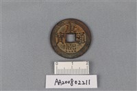 銅錢藏品圖，第1張
