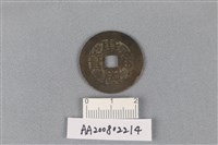 銅錢藏品圖，第1張