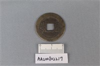 銅錢藏品圖，第2張