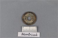 銅錢藏品圖，第2張