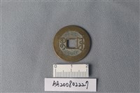 銅錢藏品圖，第2張