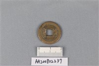 銅錢藏品圖，第2張