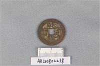 銅錢藏品圖，第1張