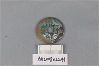 銅錢藏品圖，第1張