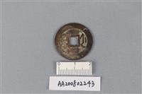 銅錢藏品圖，第2張