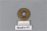 銅錢藏品圖，第2張