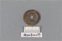 銅錢藏品圖，第2張