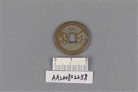 銅錢藏品圖，第2張