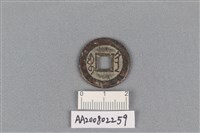 銅錢藏品圖，第2張