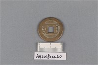 銅錢藏品圖，第2張