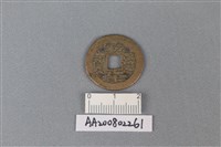 銅錢藏品圖，第1張