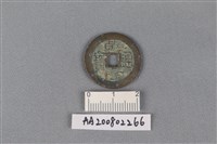 銅錢藏品圖，第1張