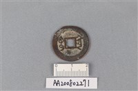 銅錢藏品圖，第2張