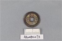 銅錢藏品圖，第1張