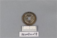 銅錢藏品圖，第2張