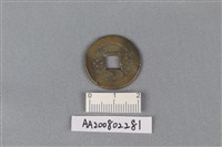 銅錢藏品圖，第2張