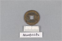 銅錢藏品圖，第2張