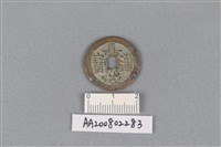 銅錢藏品圖，第1張