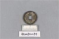 銅錢藏品圖，第1張