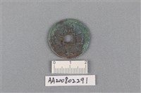 銅錢藏品圖，第1張