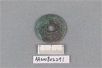 銅錢藏品圖，第2張