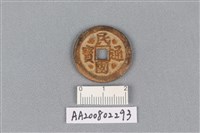 銅錢藏品圖，第1張