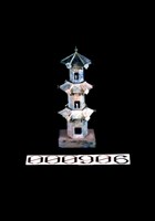 六角塔藏品圖，第1張