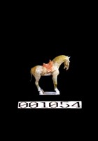 黃釉加彩單馬藏品圖，第1張