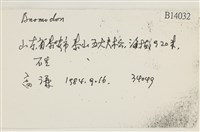 登錄號:B00014032藏品圖，第2張