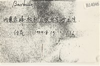 登錄號:B00014046藏品圖，第2張