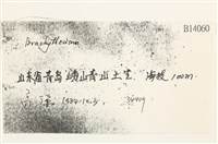 登錄號:B00014060藏品圖，第2張