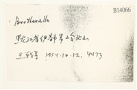 登錄號:B00014066藏品圖，第2張