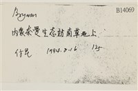 登錄號:B00014069藏品圖，第2張