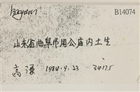 登錄號:B00014074藏品圖，第2張