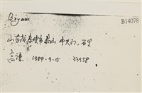 登錄號:B00014078藏品圖，第2張