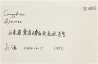 登錄號:B00014093藏品圖，第2張