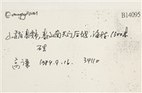 登錄號:B00014095藏品圖，第2張