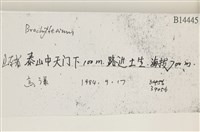 登錄號:B00014445藏品圖，第2張