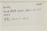 登錄號:B00014607藏品圖，第2張