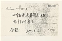 登錄號:B00014847藏品圖，第2張