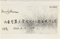 登錄號:B00014860藏品圖，第2張