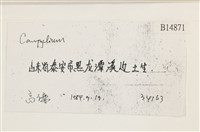 登錄號:B00014871藏品圖，第2張