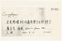 登錄號:B00014881藏品圖，第2張