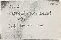 登錄號:B00015100藏品圖，第2張