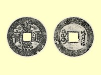 銅錢藏品圖，第5張