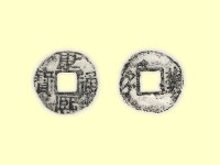 銅錢藏品圖，第3張