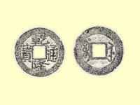 銅錢藏品圖，第3張