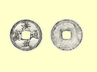 銅錢藏品圖，第3張