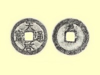 銅錢藏品圖，第3張