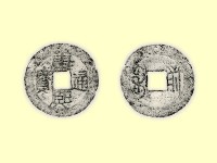銅錢藏品圖，第3張
